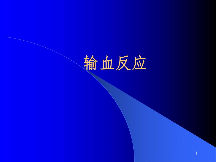 输血反应.ppt_第1页