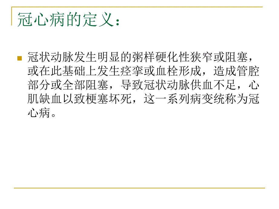 辩证使用中成药治疗冠心病.ppt_第2页