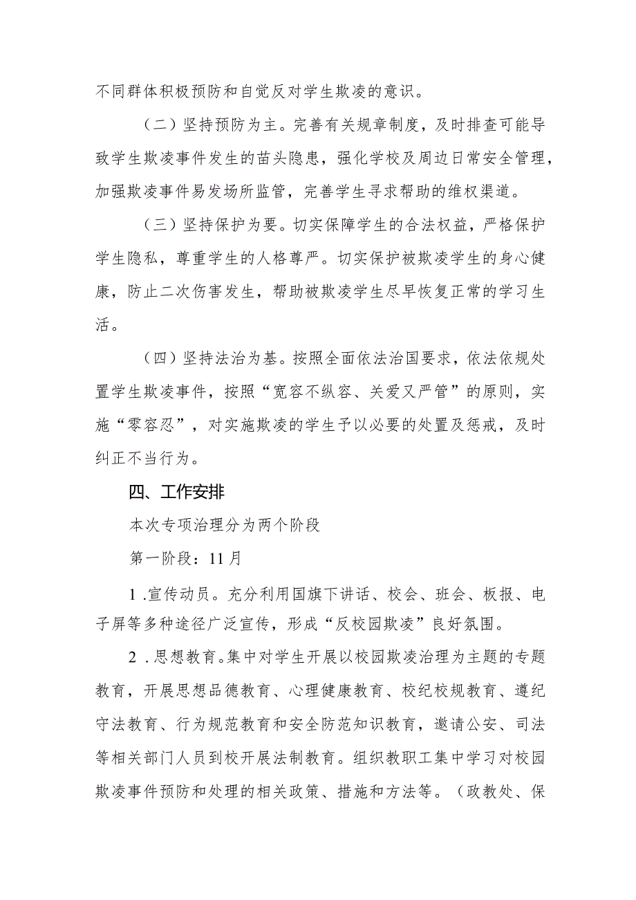 校园欺凌防范专项治理实施方案.docx_第2页