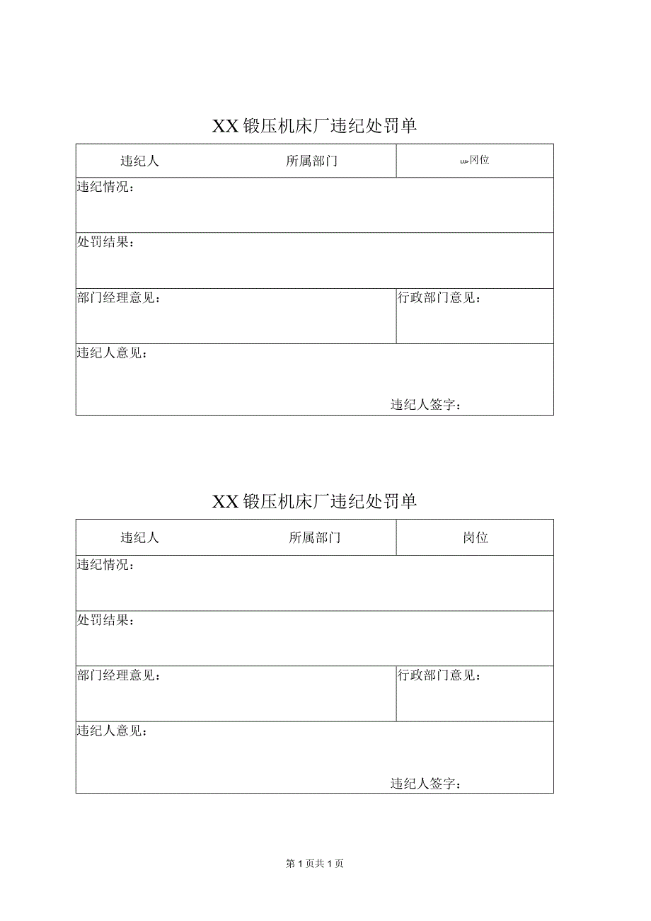 XX锻压机床厂违纪处罚单（2024年）.docx_第1页