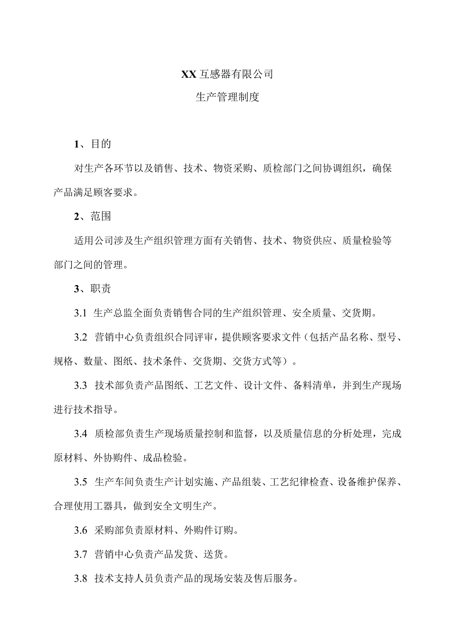 XX互感器有限公司生产管理制度（2024年）.docx_第1页