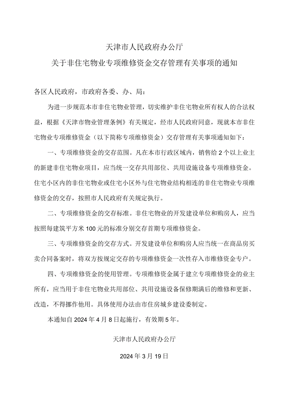 天津市关于非住宅物业专项维修资金交存管理有关事项的通知（2024年）.docx_第1页