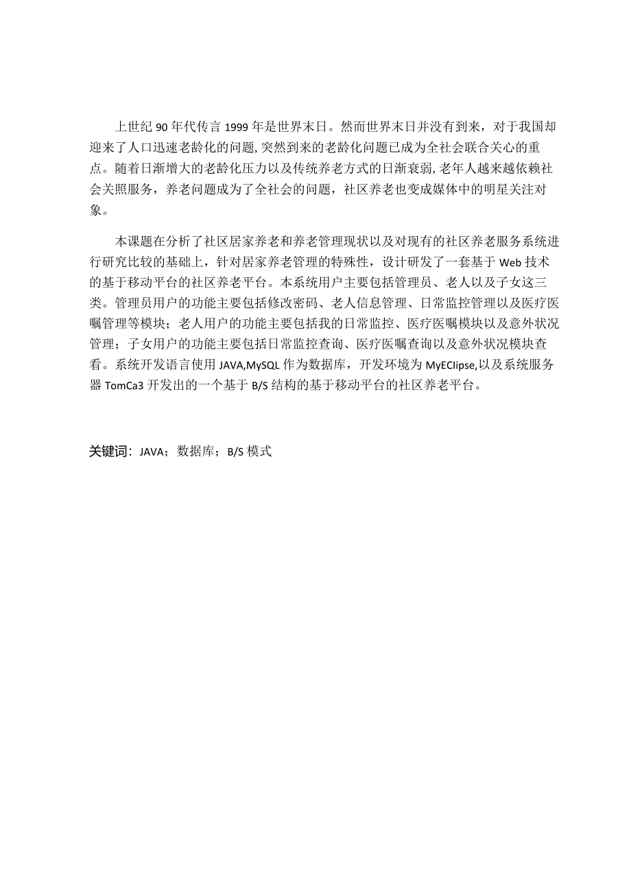 基于移动平台的社区养老平台构建设计和实现计算机科学与技术专业.docx_第1页