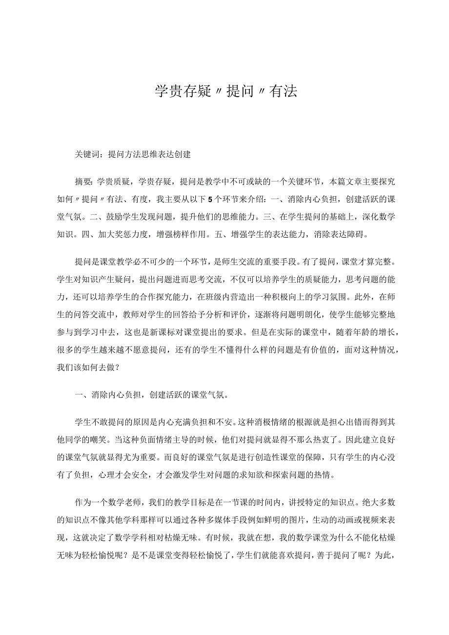 学贵存疑提问有法论文.docx_第1页