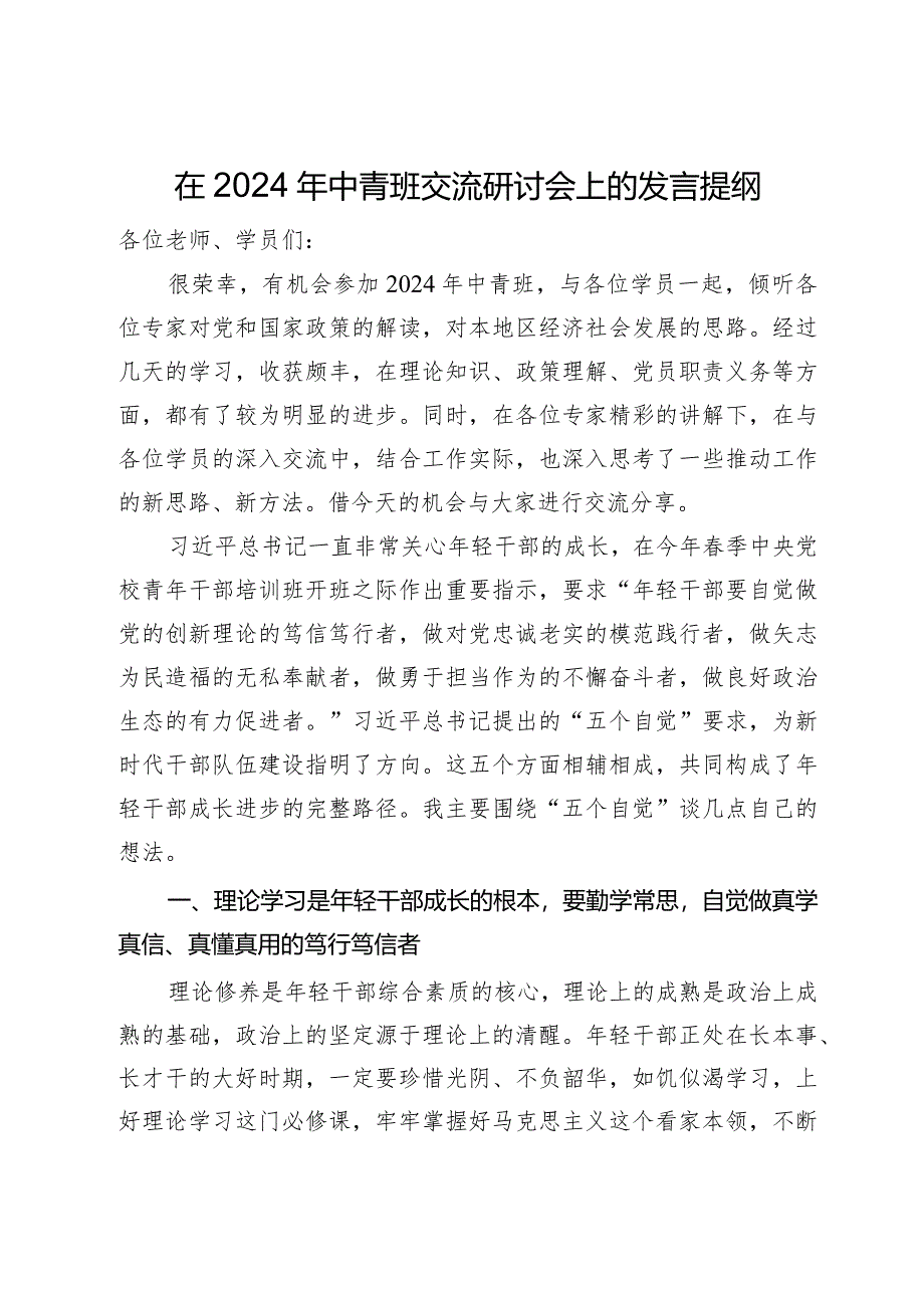 在2024年中青班交流研讨会上的发言提纲.docx_第1页