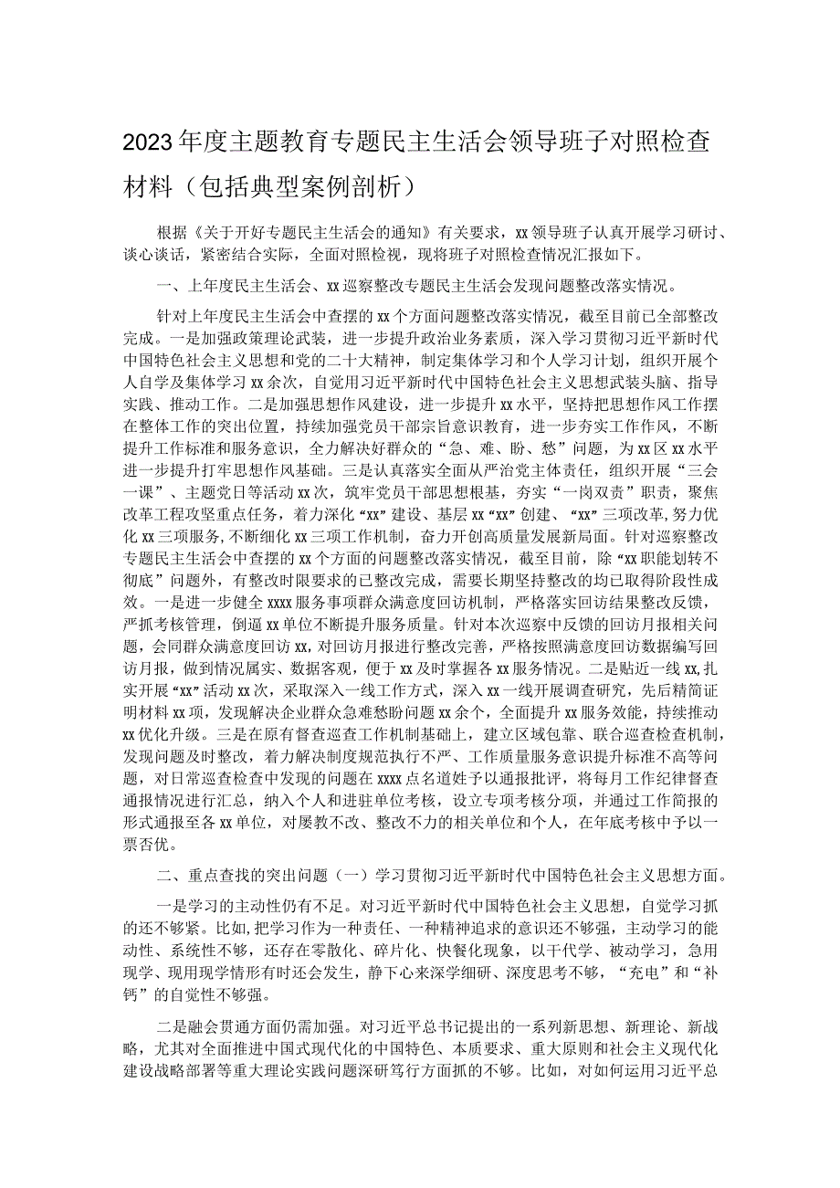 2023年度主题教育专题民主生活会领导班子对照检查材料（包括典型案例剖析）.docx_第1页