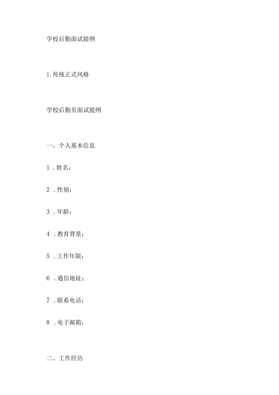 学校后勤面试提纲.docx_第1页