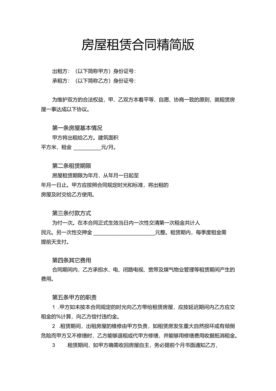 租赁合同精简版Word模板.docx_第1页