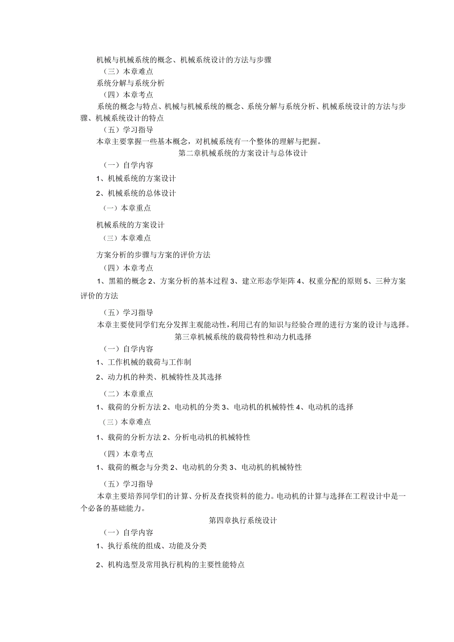 《机械系统设计》自学指导书.docx_第2页