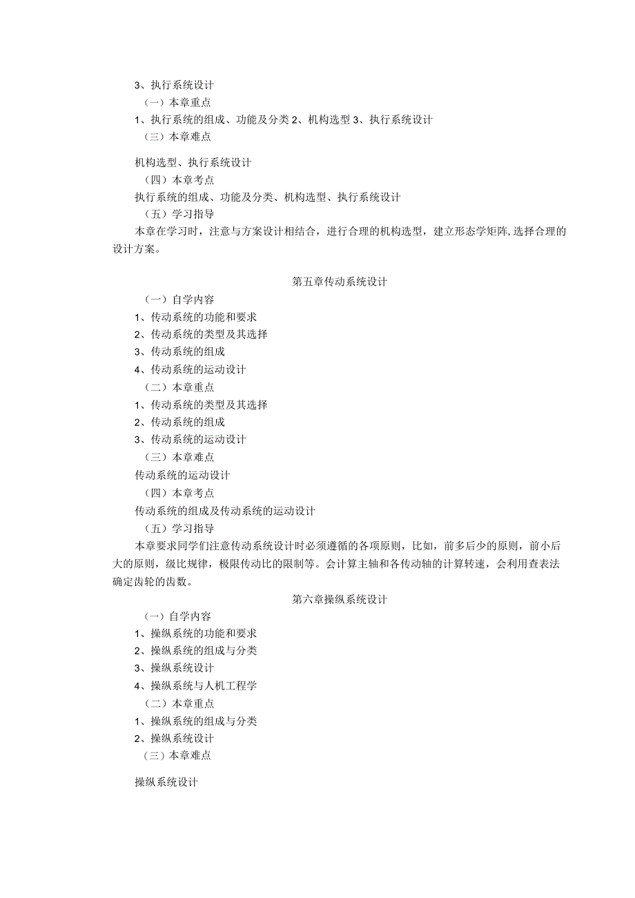 《机械系统设计》自学指导书.docx_第3页