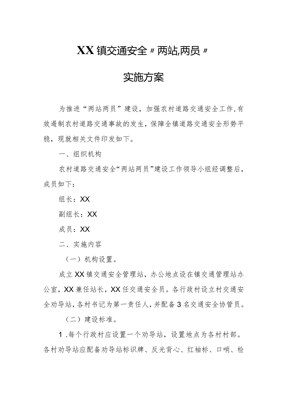 XX镇交通安全“两站、两员”实施方案.docx_第1页