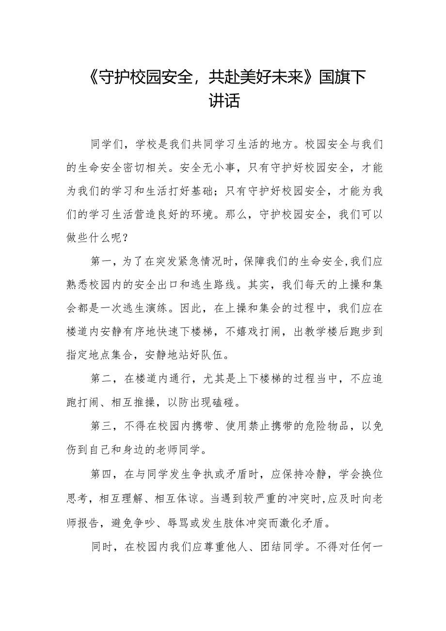 《守护校园安全共赴美好未来》国旗下讲话.docx_第1页