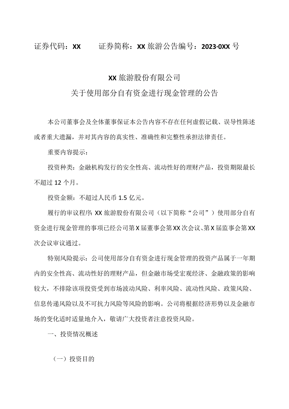 XX旅游股份有限公司关于使用部分自有资金进行现金管理的公告（2024年）.docx_第1页