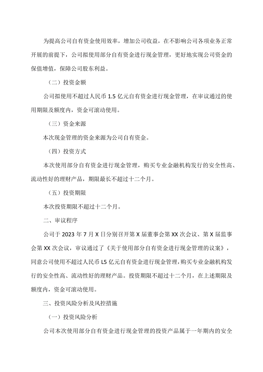 XX旅游股份有限公司关于使用部分自有资金进行现金管理的公告（2024年）.docx_第2页