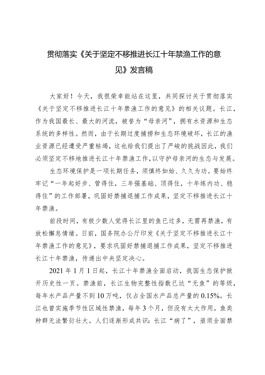 2024年落实《关于坚定不移推进长江十年禁渔工作的意见》心得体会发言稿.docx_第1页