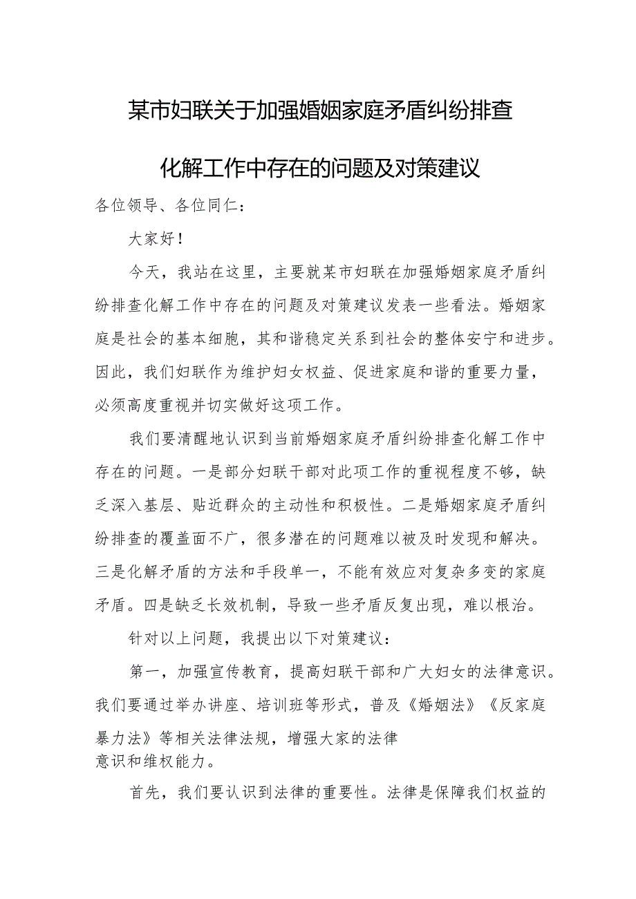 某市妇联关于加强婚姻家庭矛盾纠纷排查化解工作中存在的问题及对策建议.docx_第1页