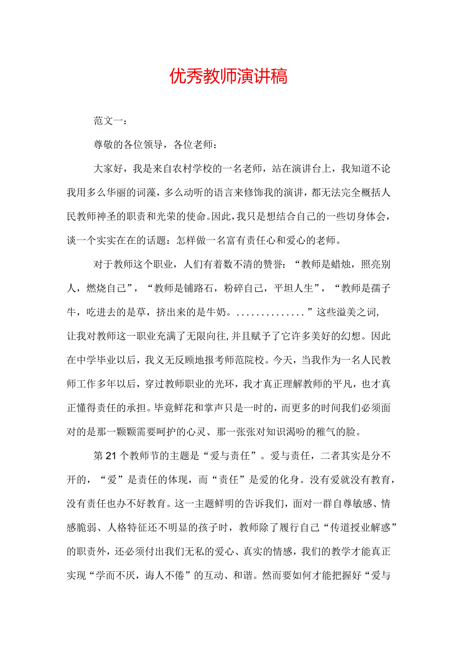 优秀教师演讲稿.docx_第1页