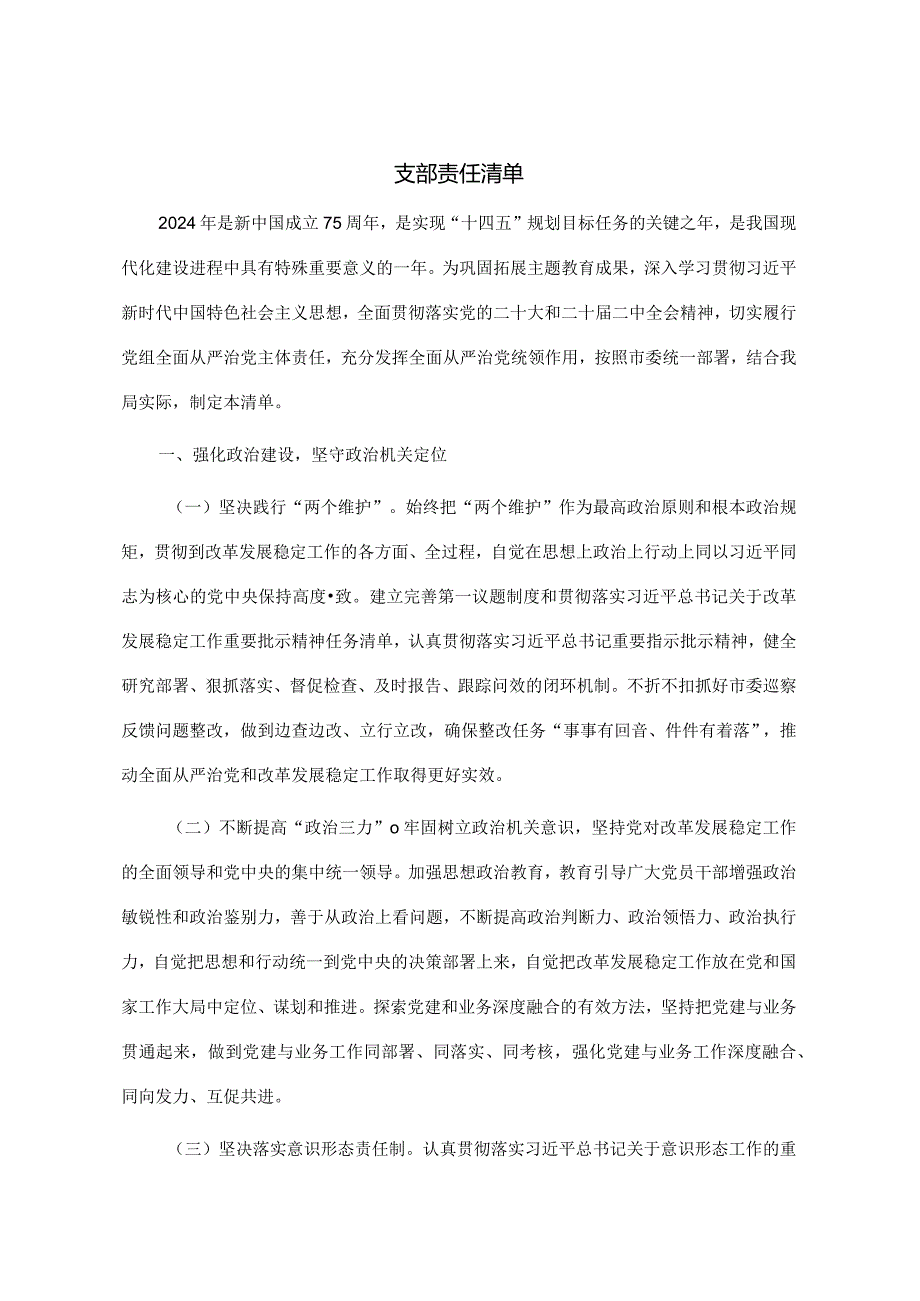 03-支部责任清单.docx_第1页