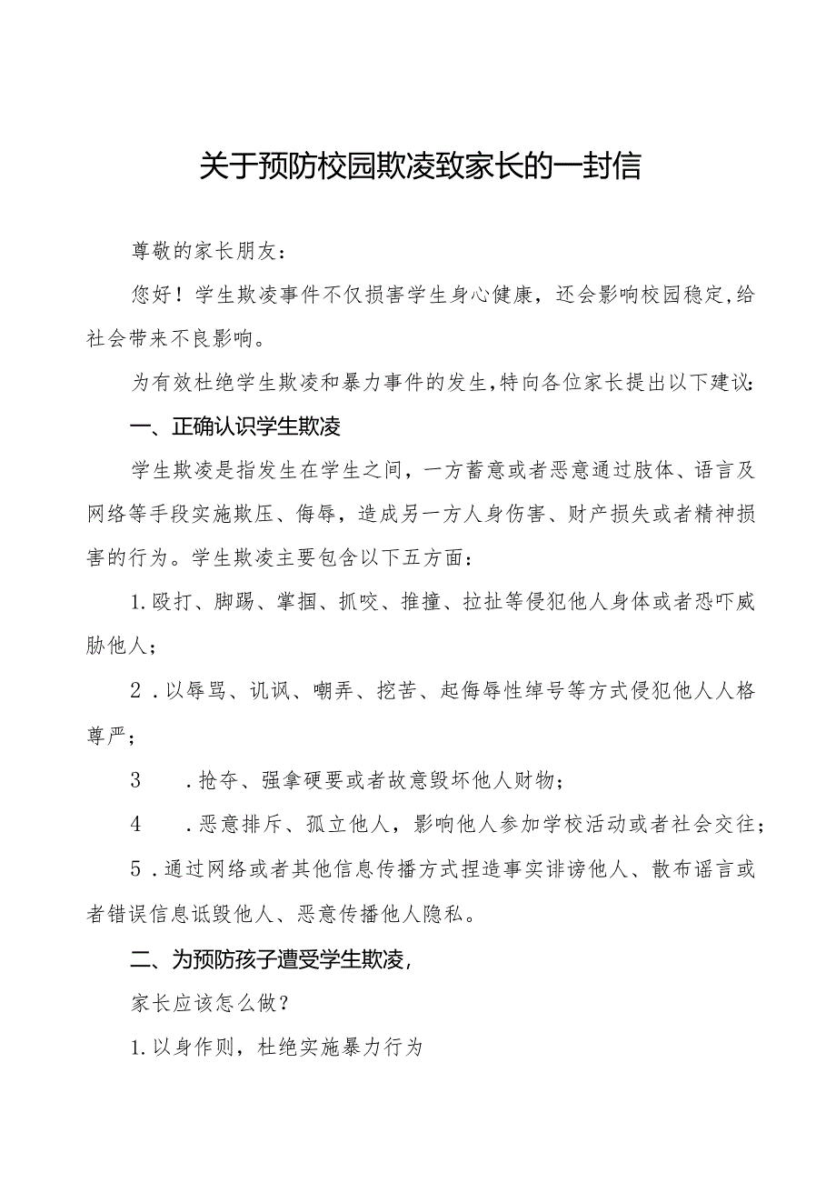 中小学校预防学生欺凌致家长的一封信三篇.docx_第1页