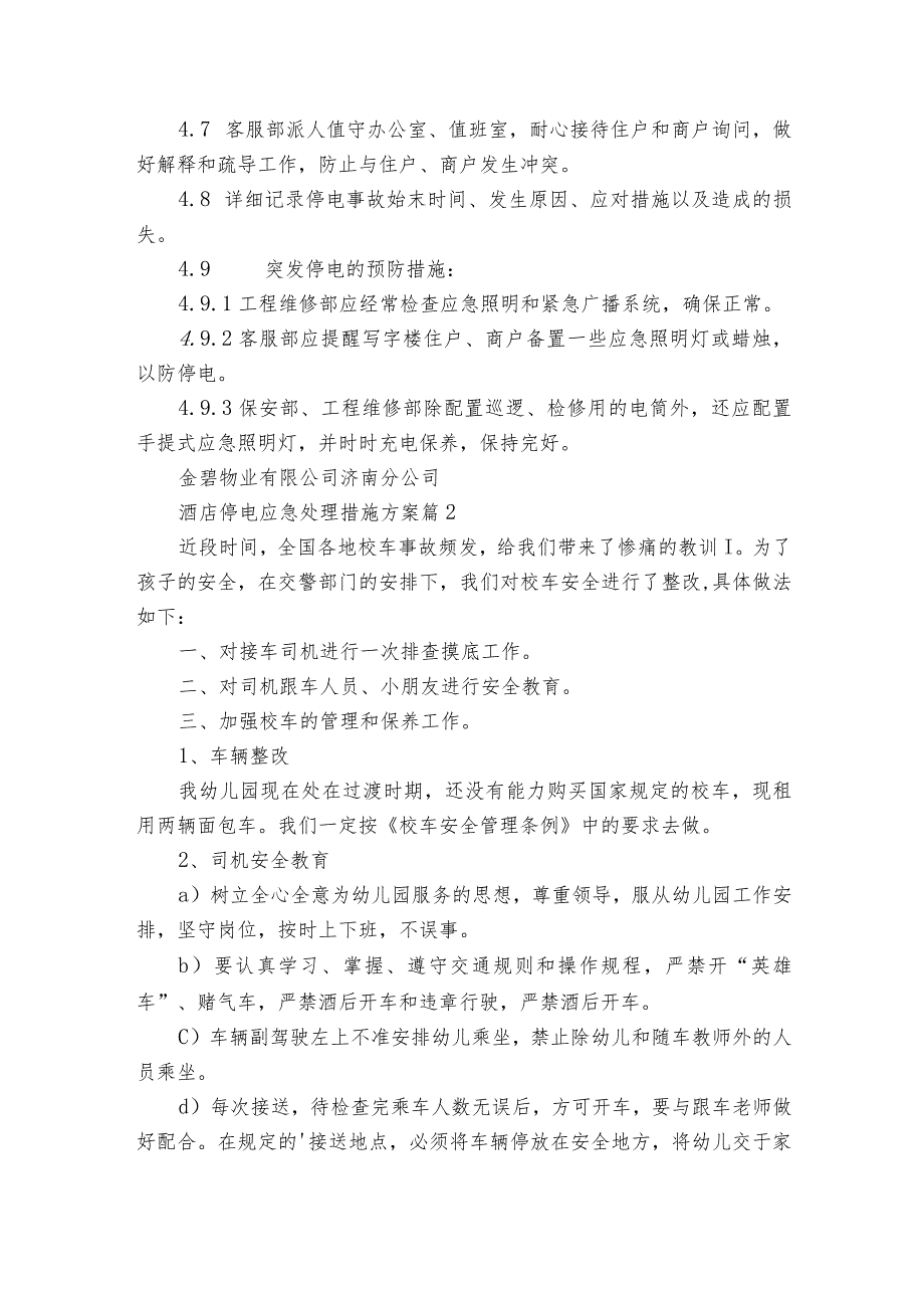 酒店停电应急处理措施方案（3篇）.docx_第2页