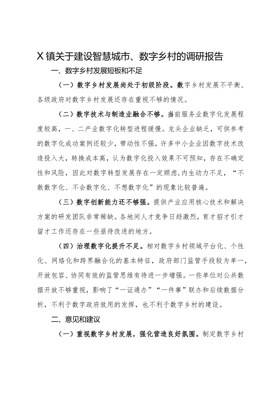 X镇关于建设智慧城市、数字乡村的调研报告.docx_第1页