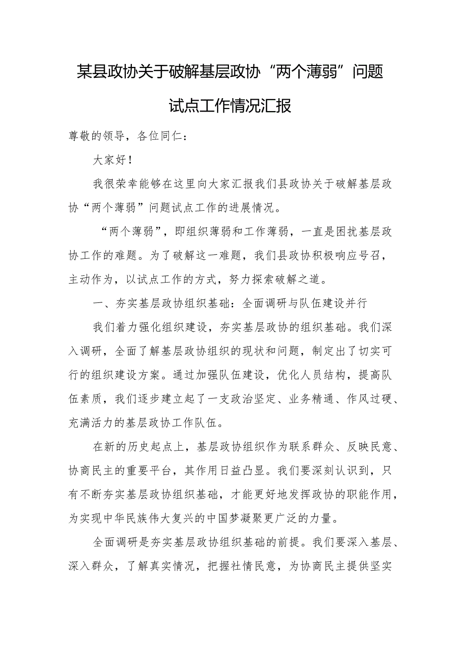 某县政协关于破解基层政协“两个薄弱”问题试点工作情况汇报.docx_第1页