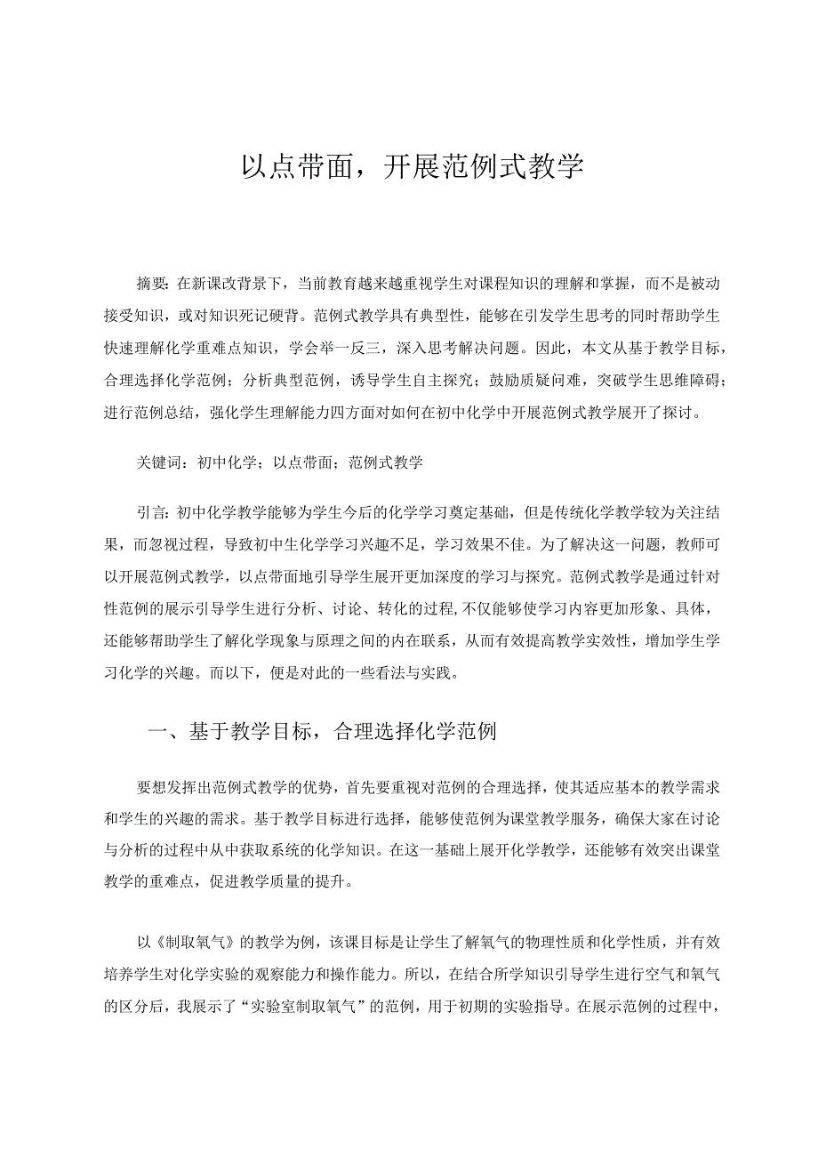 以点带面开展范例式教学论文.docx_第1页