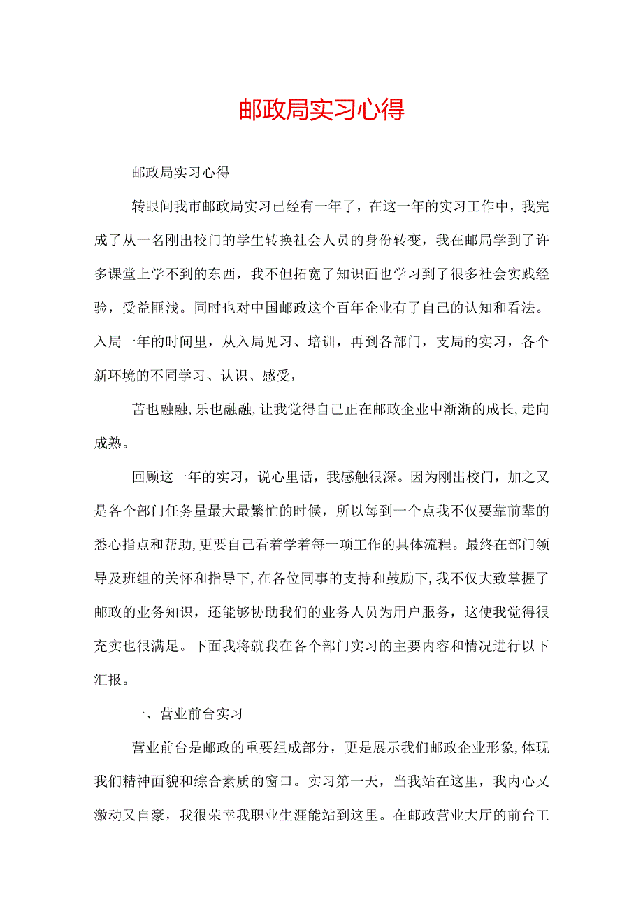 邮政局实习心得.docx_第1页