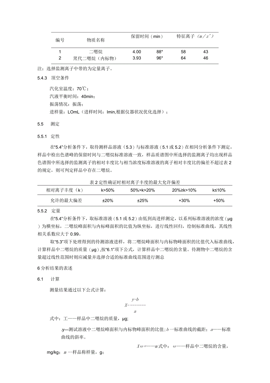 化妆品中二噁烷的检验方法.docx_第3页