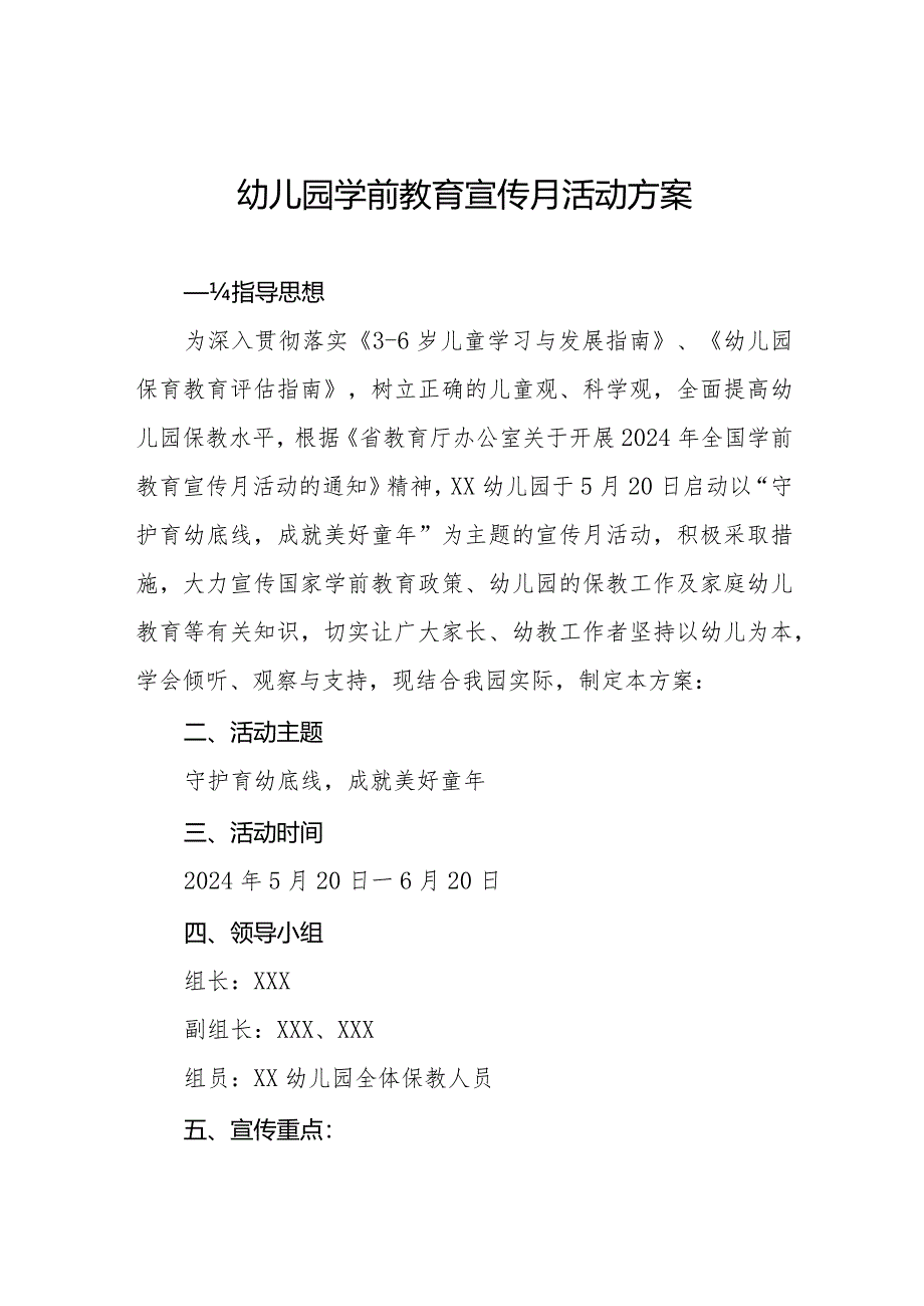 幼儿园2024年全国学前教育宣传月活动方案.docx_第1页