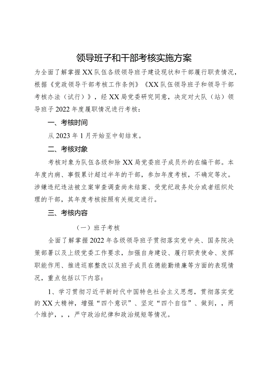 领导班子和干部考核实施方案.docx_第1页