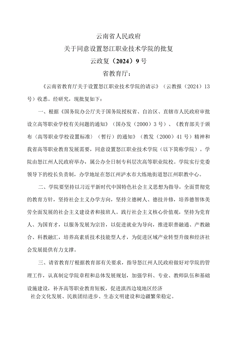 云南省人民政府关于同意设置怒江职业技术学院的批复（2024年）.docx_第1页