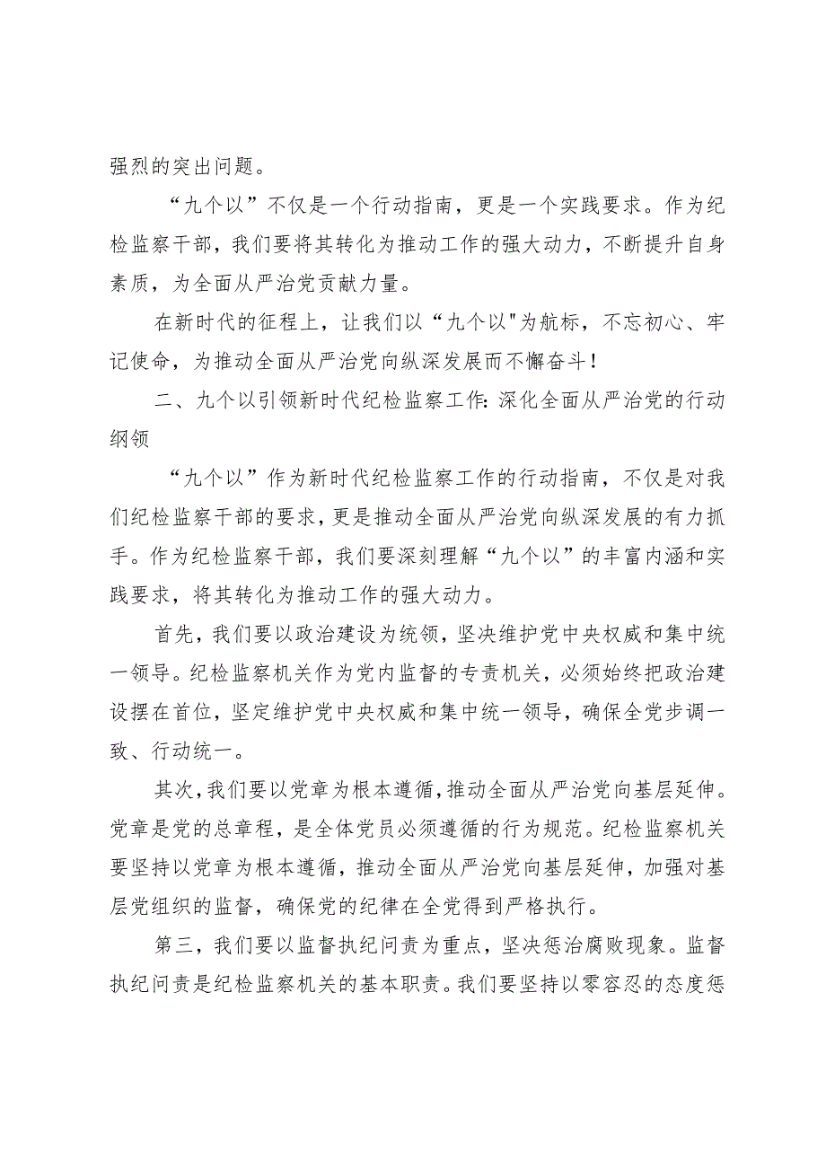 （2篇）纪检监察干部践行“九个以”实践要求争做自我革命的表率研讨发言材料彻底自我革命做到“三个绝对”.docx_第2页