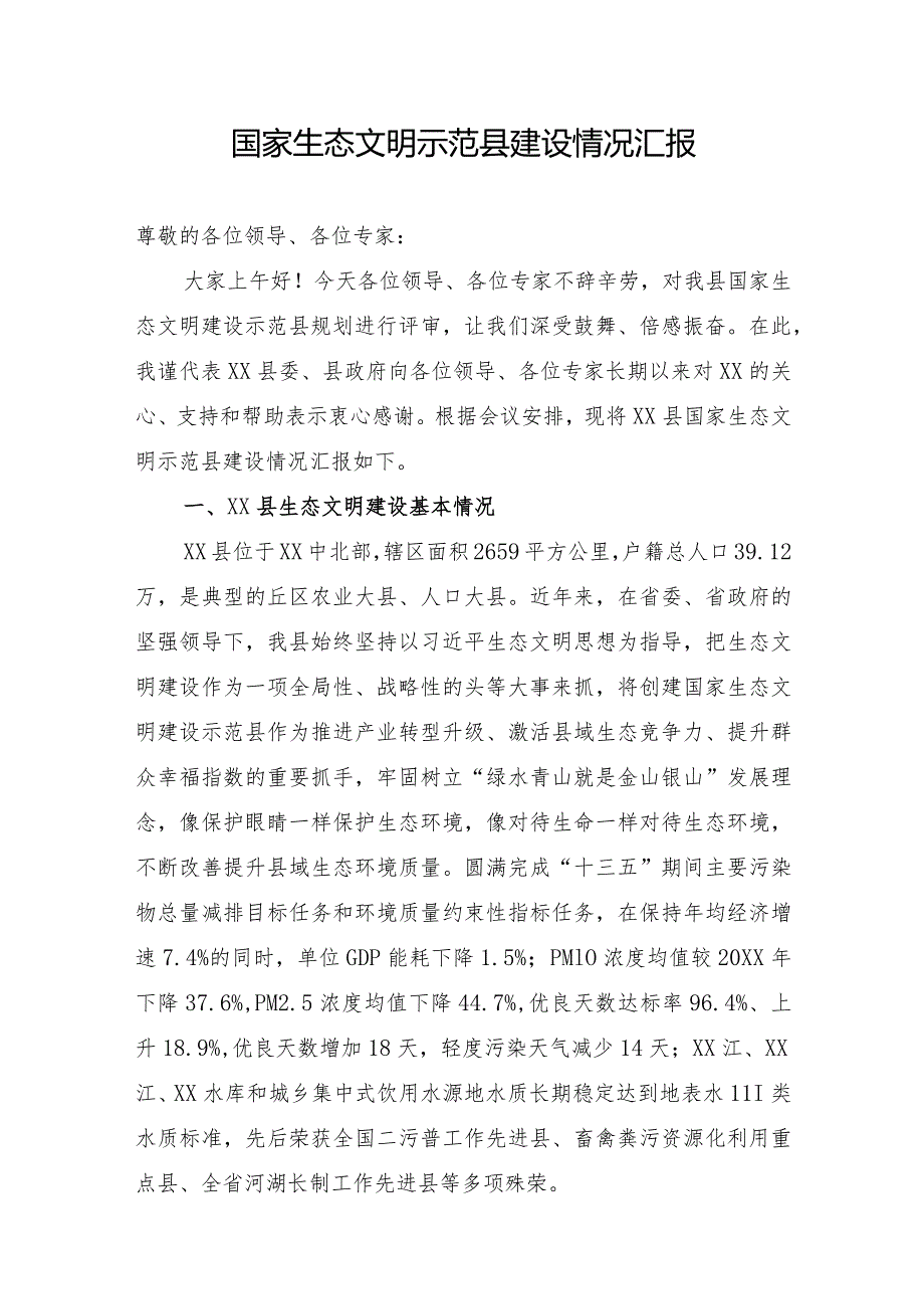 国家生态文明示范县建设情况汇报.docx_第1页