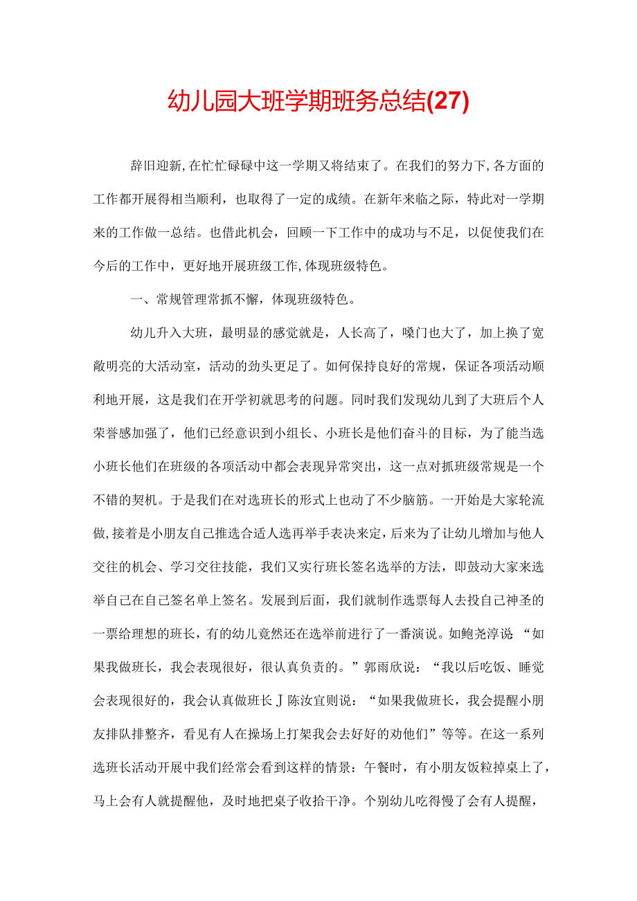 幼儿园大班学期班务总结(27).docx_第1页