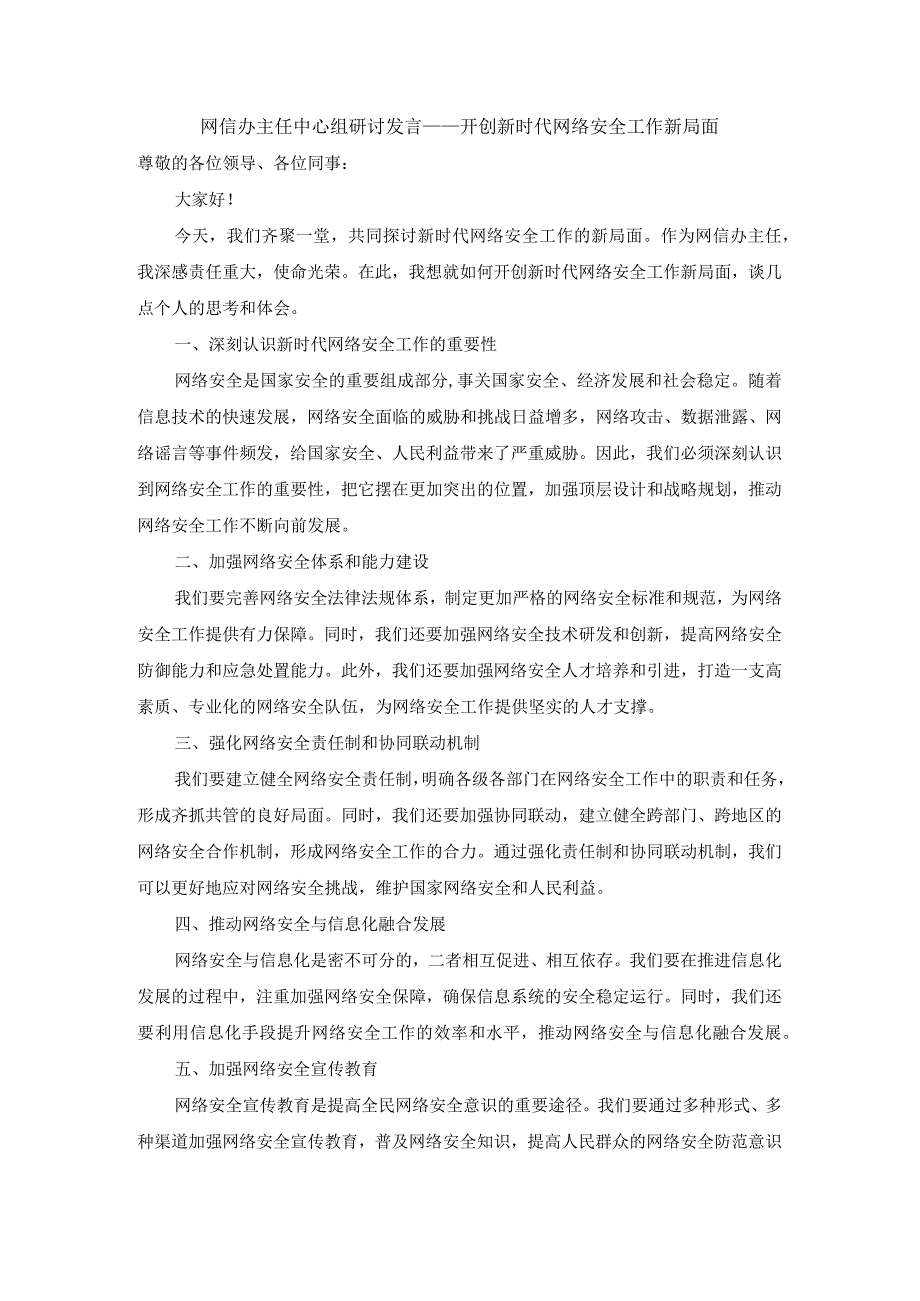 网信办主任中心组研讨发言开创新时代网络安全工作新局面.docx_第1页