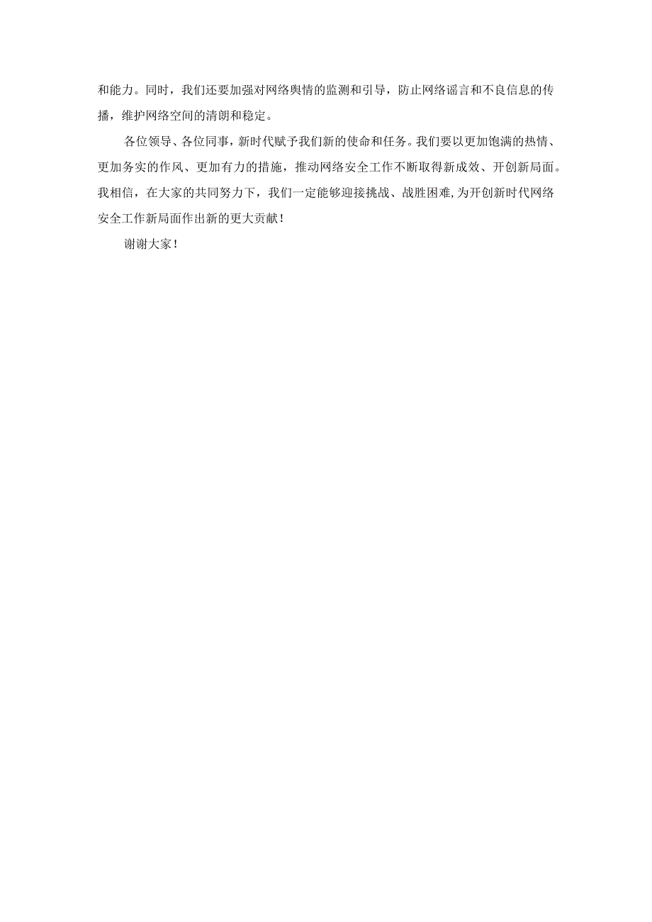 网信办主任中心组研讨发言开创新时代网络安全工作新局面.docx_第2页