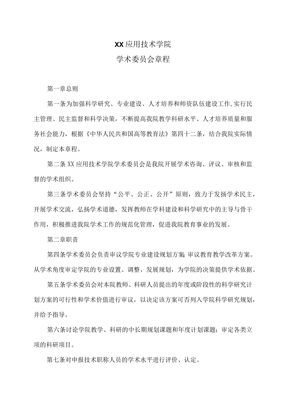 XX应用技术学院学术委员会章程（2024年）.docx_第1页