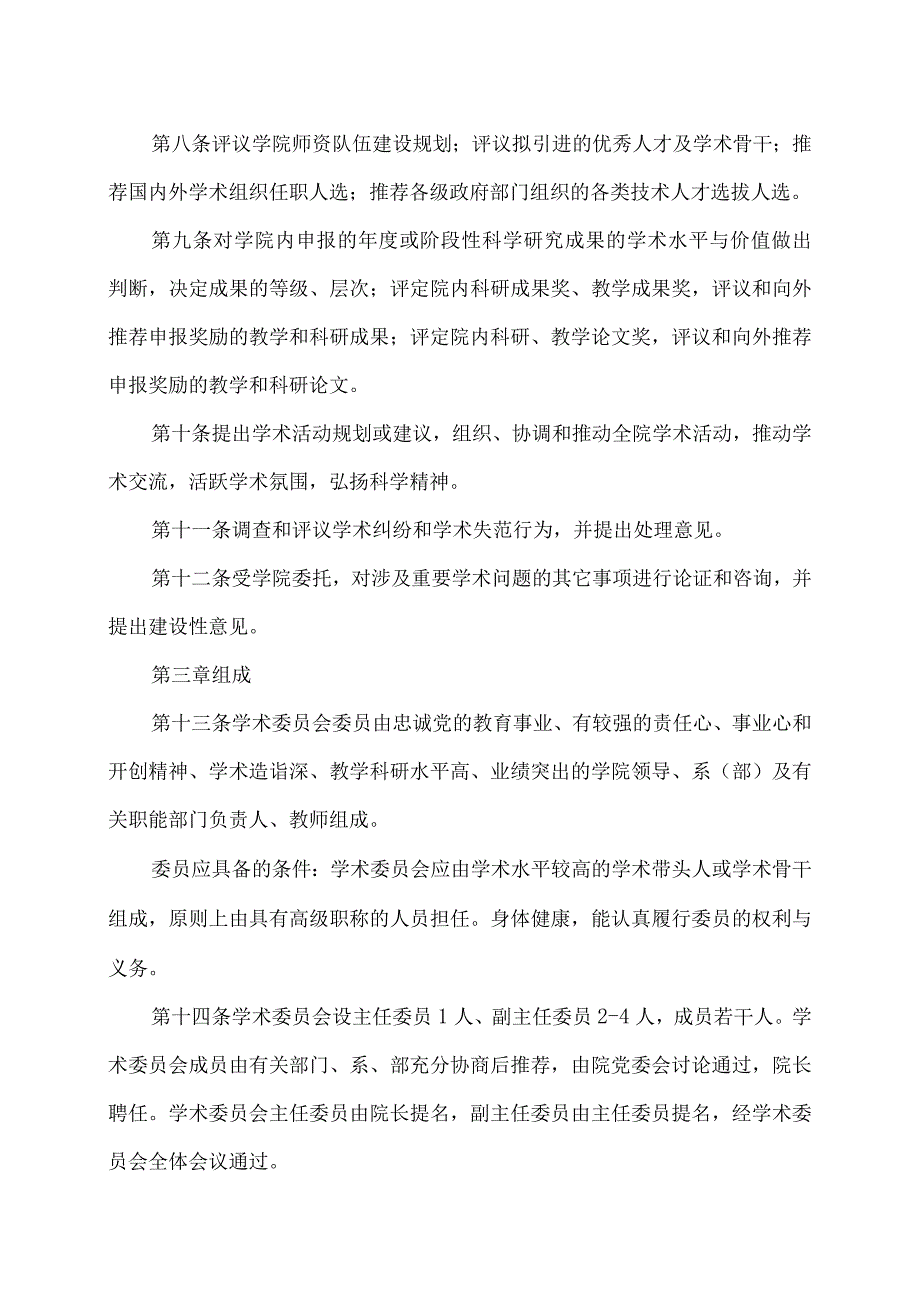 XX应用技术学院学术委员会章程（2024年）.docx_第2页