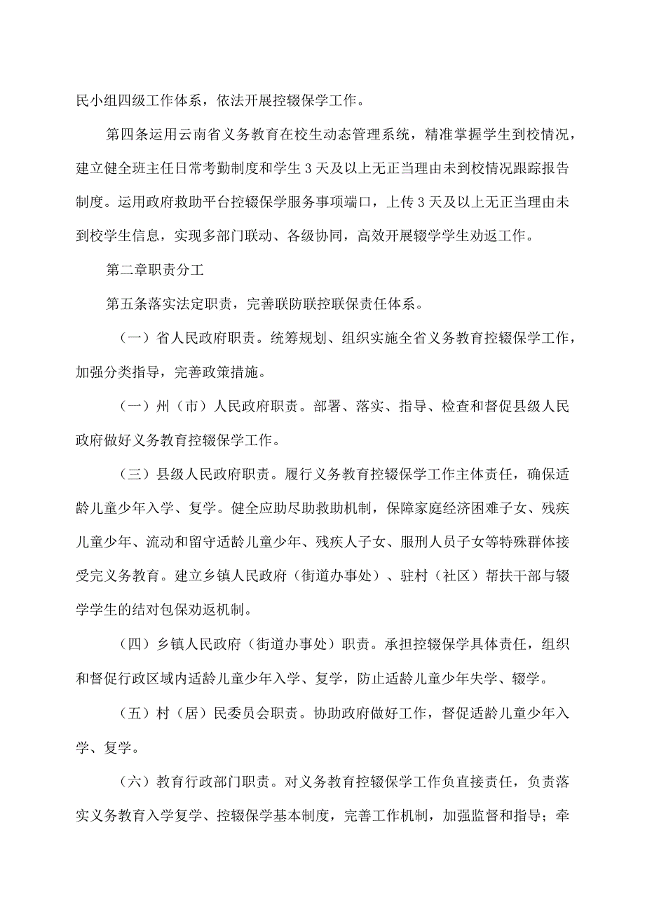 云南省义务教育控辍保学工作管理规定（2024年）.docx_第2页