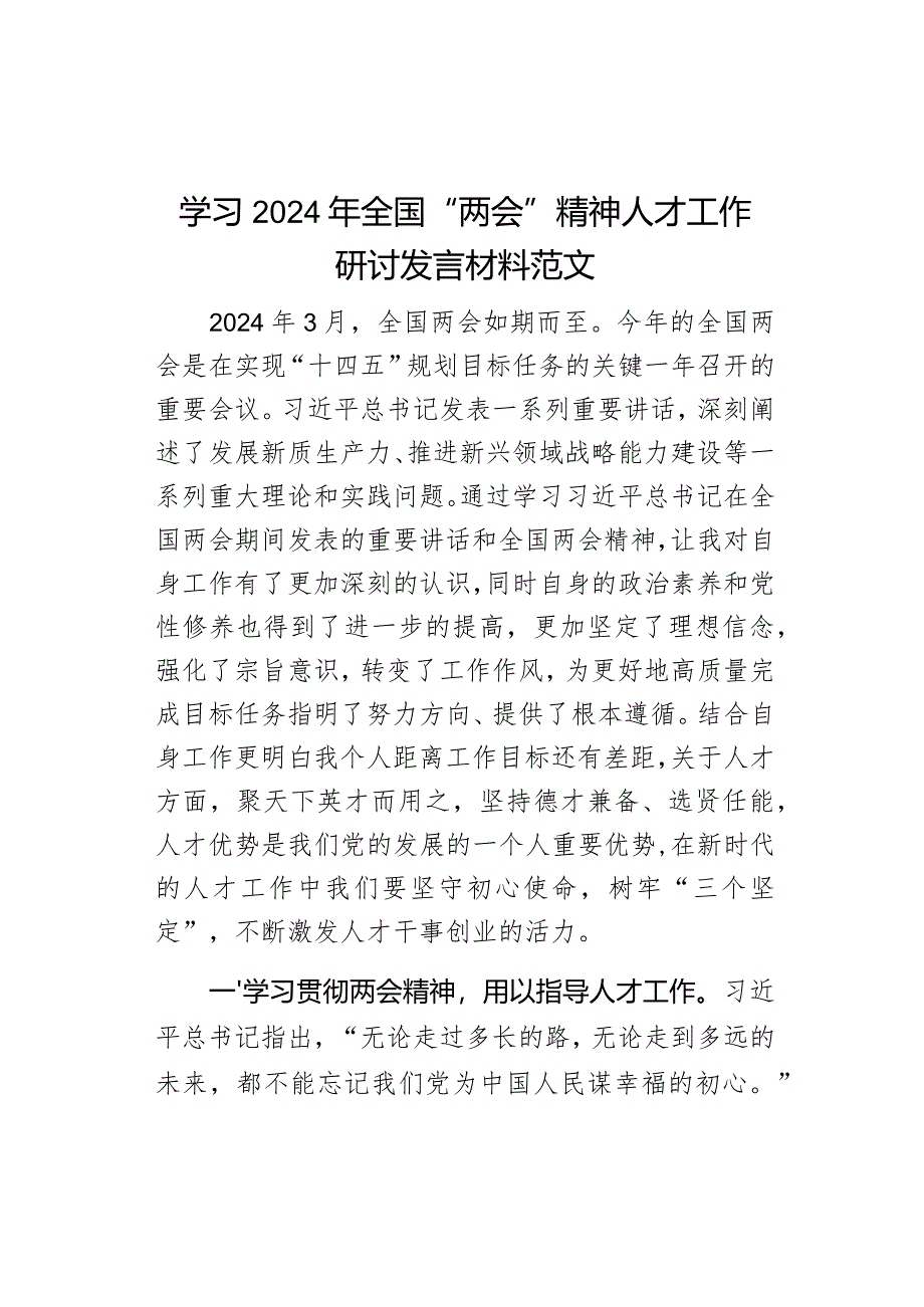 学习2024年全国“两会”精神人才工作研讨发言材料范文.docx_第1页