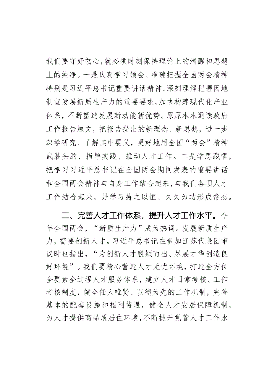 学习2024年全国“两会”精神人才工作研讨发言材料范文.docx_第2页