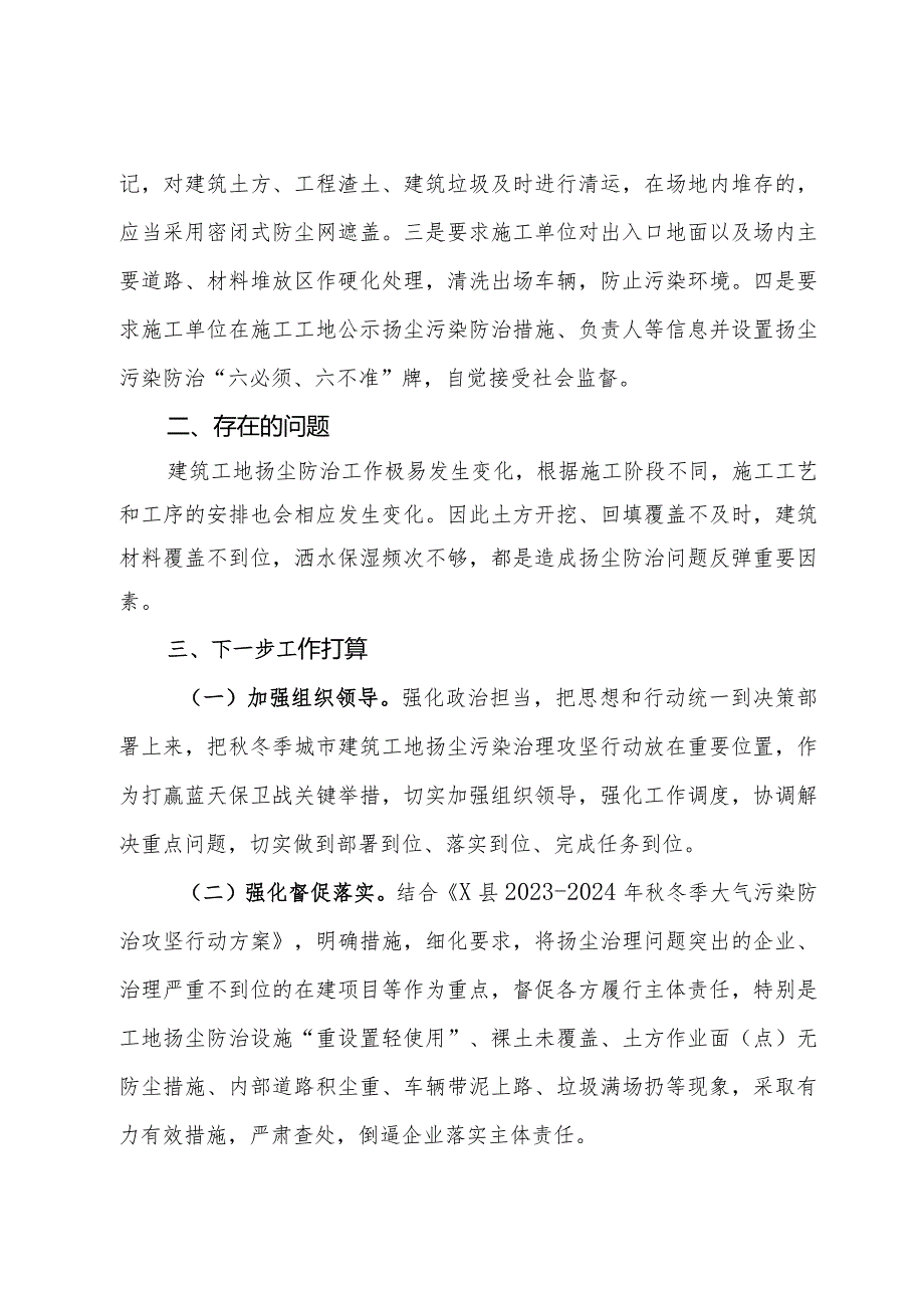 2023－2024年建筑工地秋冬季大气污染防治攻坚行动工作总结.docx_第2页