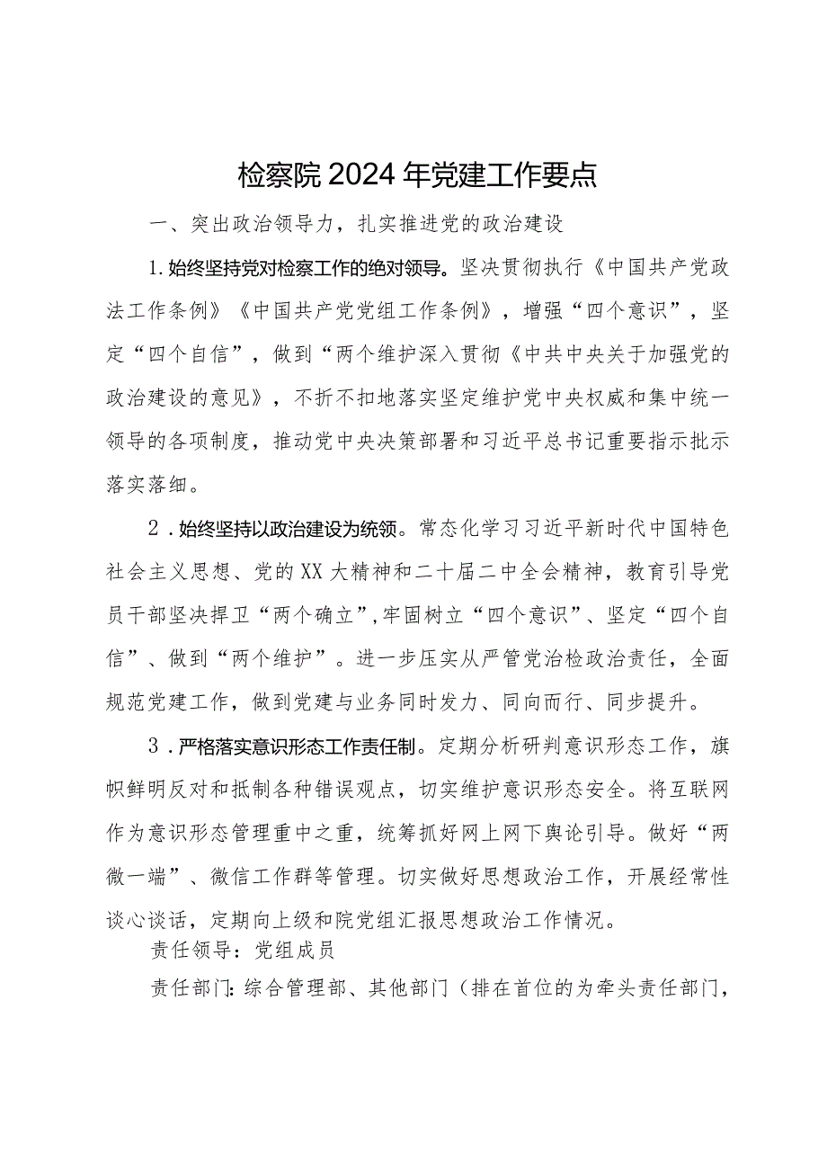 检察院2024年党建工作要点.docx_第1页