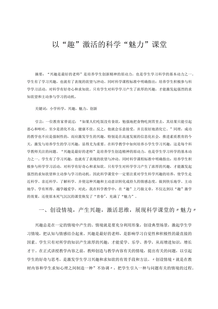 小学科学--以“趣”激活的科学“魅力”课堂论文.docx_第1页