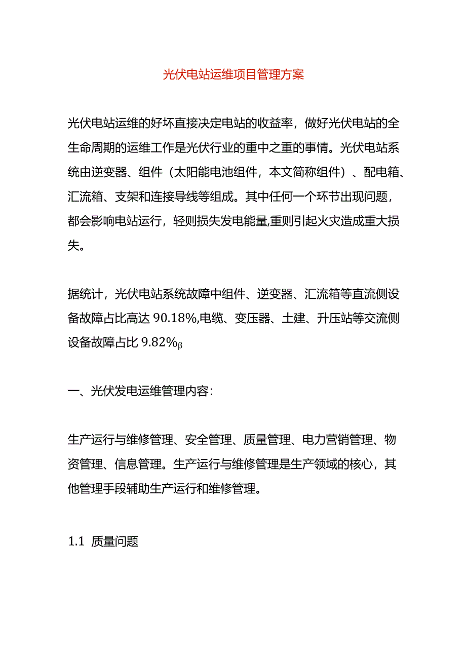 光伏电站运维项目管理方案.docx_第1页