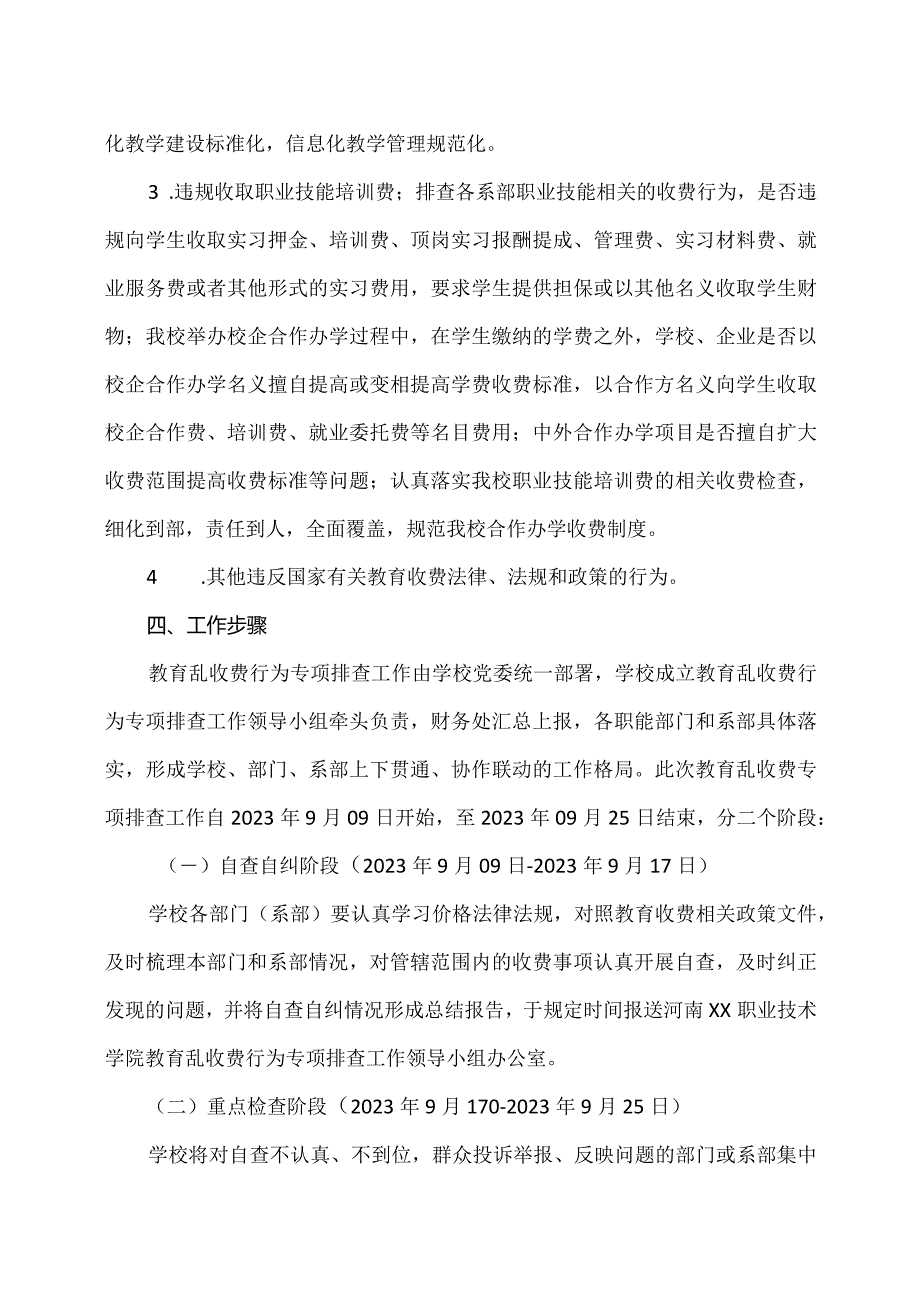 河南XX职业技术学院教育乱收费行为专项排查工作实施方案（2024年）.docx_第3页