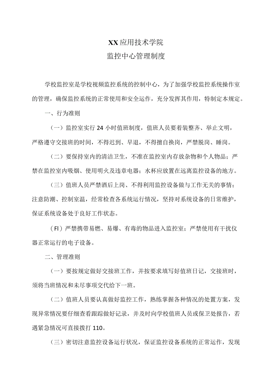 XX应用技术学院监控中心管理制度（2024年）.docx_第1页