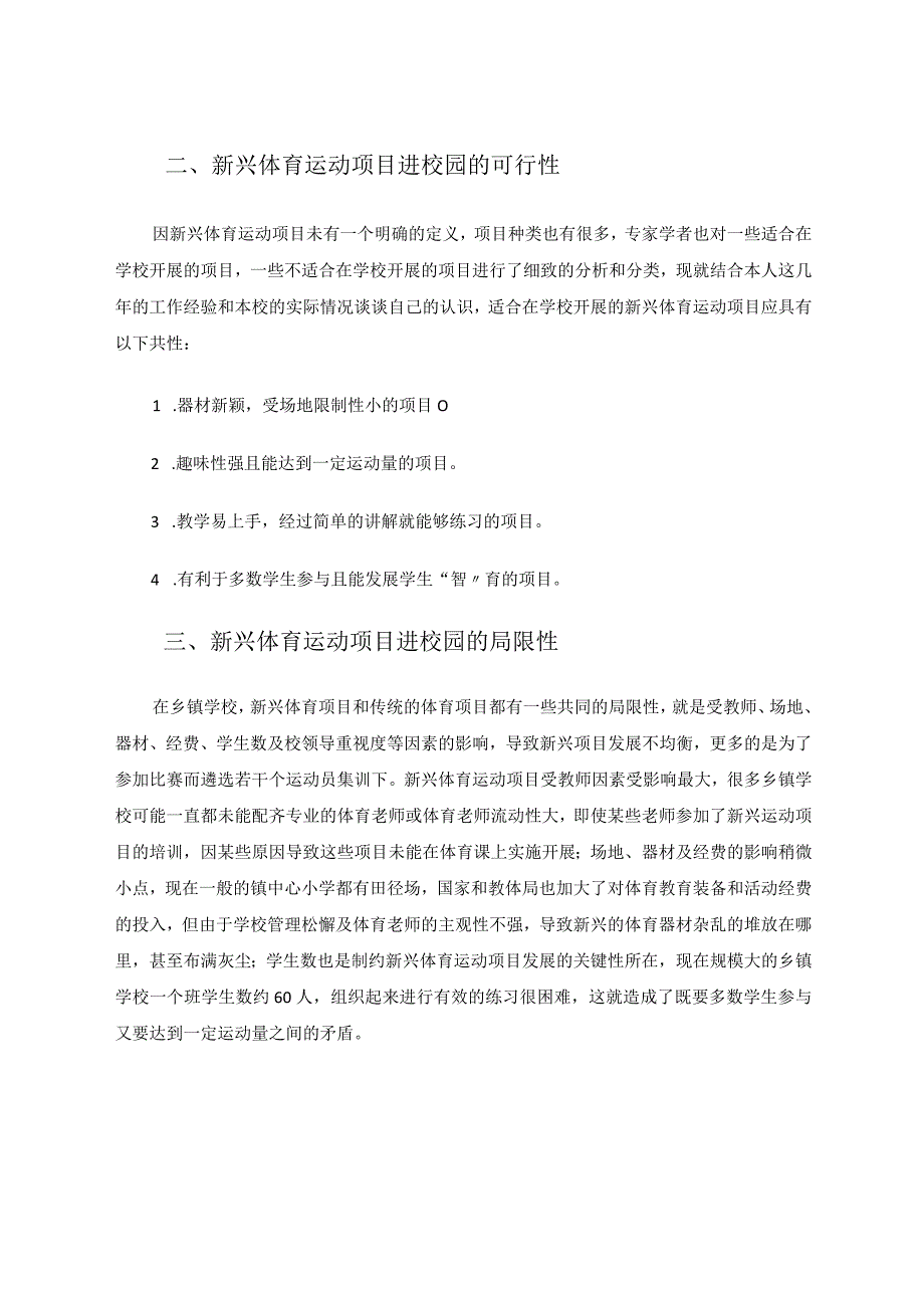 新兴体育运动项目进校园之有感论文.docx_第2页