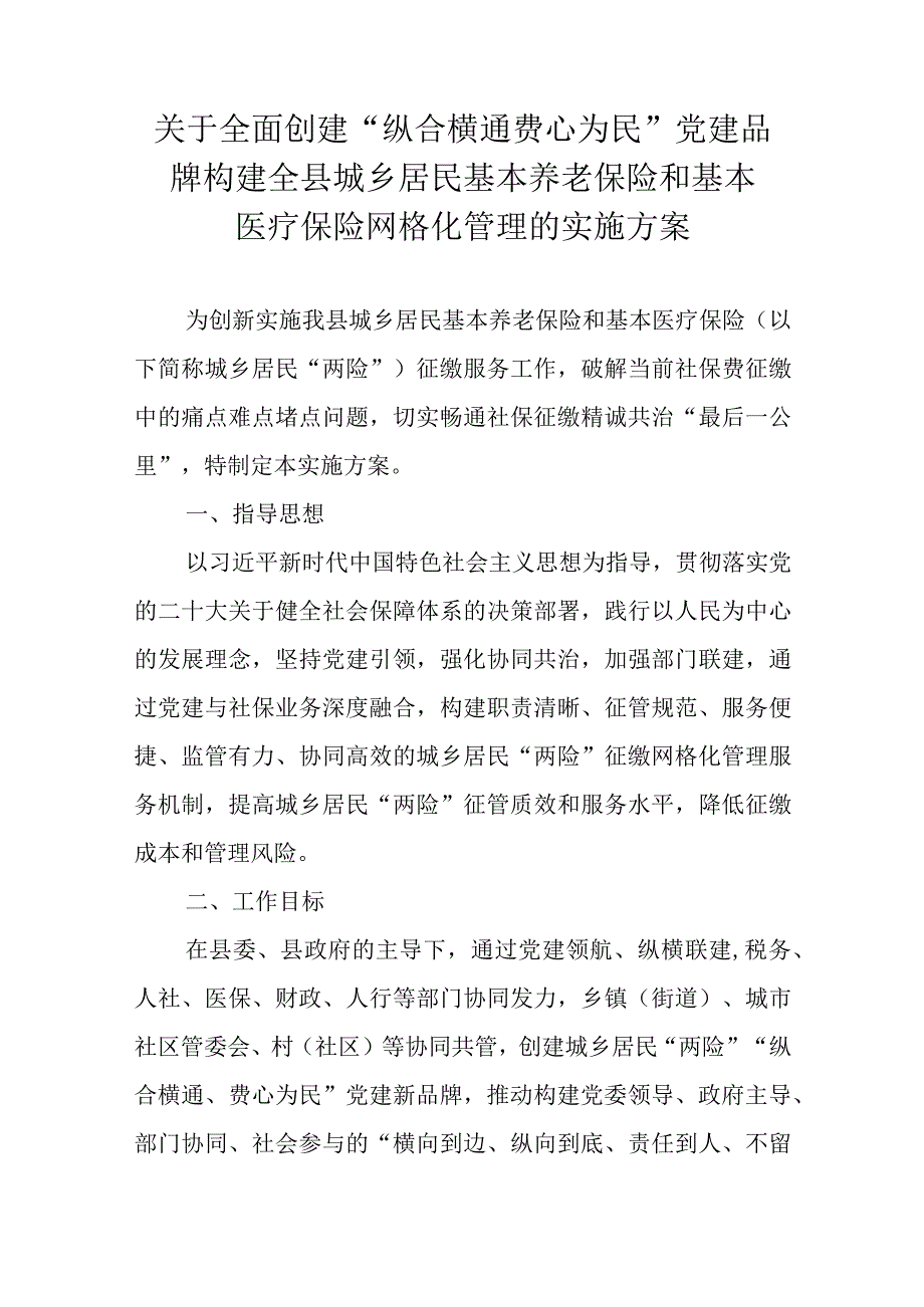 关于全面创建“纵合横通费心为民”党建品牌构建全县城乡居民基本养老保险和基本医疗保险网格化管理的实施方案.docx_第1页